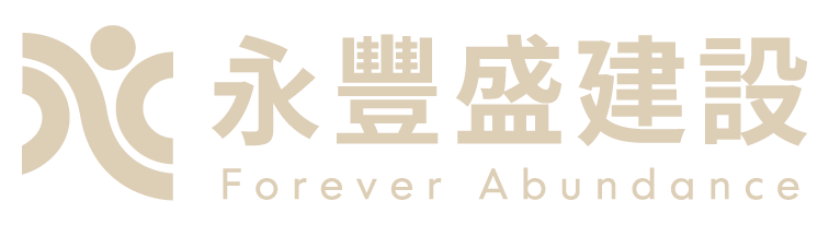 永豐盛建設