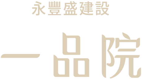 一品院
